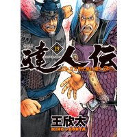 達人伝 〜9万里を風に乗り〜【電子書籍限定特典ネーム付き】 19