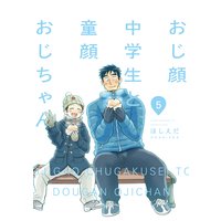 おじ顔中学生と童顔おじちゃん 第五話