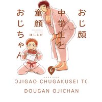 おじ顔中学生と童顔おじちゃん 第六話