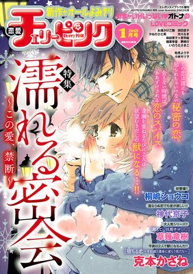 恋愛チェリーピンク 18年1月号 恋愛チェリーピンク編集部 電子コミックをお得にレンタル Renta