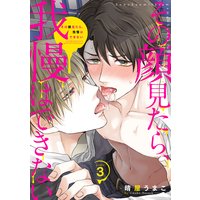 その顔見たら、我慢はできない(3)