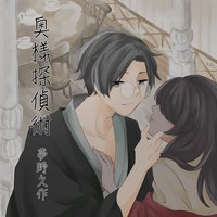 オーディオブック イケメン耳元名文学「奥様探偵術」