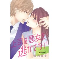 上司は悪女を逃がさない(話売り) #3