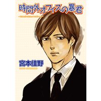 【バラ売り】時間外オフィスの暴君