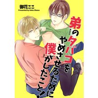 【バラ売り】弟のタバコをやめさせるために僕がしたこと!