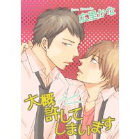 【バラ売り】大概許してしまいます