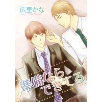 【バラ売り】準備ならできてる