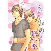 【バラ売り】あがいたところで袋小路