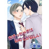 【バラ売り】おぼっちゃまは初めてが欲しい