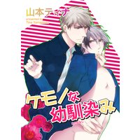【バラ売り】ケモノな幼馴染み