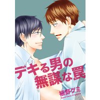 【バラ売り】デキる男の無謀な罠