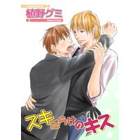 【バラ売り】スキだらけのキス