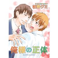 【バラ売り】俺様の正体