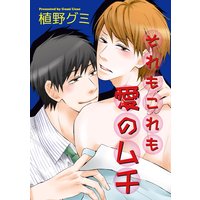 【バラ売り】それもこれも愛のムチ