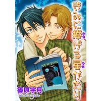 【バラ売り】きみに捧げる星がたり