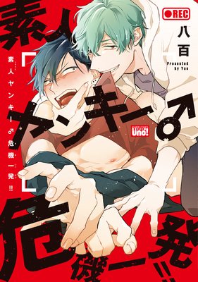 素人ヤンキー♂危機一発！！【電子限定描き下ろし漫画付き】 | 八百