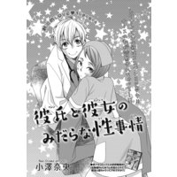 【バラ売り】彼氏と彼女のみだらな性事情