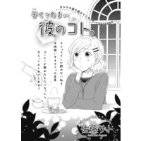 【バラ売り】苦くてあまい彼のコト。