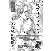 【バラ売り】ラブサイドベット〜不夜城の鳳凰〜