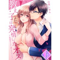 【セット売り】教え子は発情したオス〜先生のクリクリ弄らないでください。
