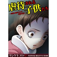 虐待される子供たち〜毒親に翻弄された悲惨な話〜