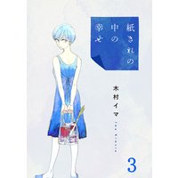 紙きれの中の幸せ(3)