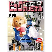 ビッグコミックオリジナル 2018年4号(2018年2月5日発売)