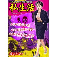 狂おしいまでの愛の劇場!! 私生活 −Private Life−