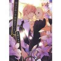 坊主かわいや袈裟までいとし 4 (下)【電子限定描き下ろし付き】