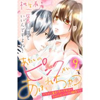 あたしのピンクがあふれちゃう 分冊版 9巻