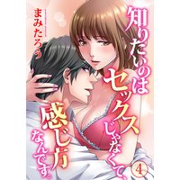 知りたいのはセックスじゃなくて、感じ方なんです。4話