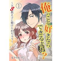 俺のこと好きならできるよね? 〜ドS教え子に躾られちゃう〜