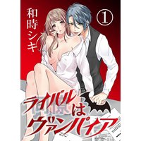 同僚はヴァンパイア
