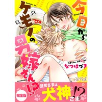 今日からケモノの男嫁さん!?【完全版】
