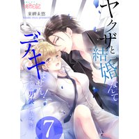 ヤクザと結婚なんてデキません!〜その女、男装女子につき〜 7