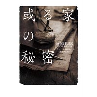 或る家の秘密