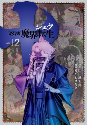 十 ~忍法魔界転生~ 12巻