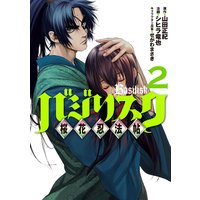 バジリスク 桜花忍法帖 2巻 山田正紀 他 電子コミックをお得にレンタル Renta