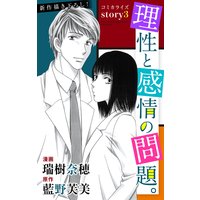 Love Jossie 理性と感情の問題。 story03