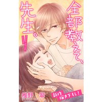 Love Jossie 全部教えて、先生。 story16