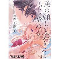 【タテコミ】弟の顔して笑うのはもう、やめる【単行本版】