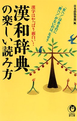 漢和辞典の楽しい読み方 日本語倶楽部 電子コミックをお得にレンタル Renta