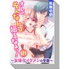 【全巻セット】オレのそんなトコ撮るなぁッ!〜女体化イケメンの受難〜