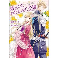 待ってて、わたしの王子様
