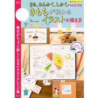 まる、さんかく、しかくからはじめる きもちが伝わるイラストの描き方