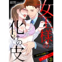 女王様の化けの皮〜キチク同期のオフィス調教〜(3)
