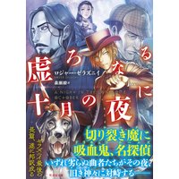 虚ろなる十月の夜に