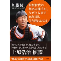 松坂世代の無名の捕手が なぜ巨人軍で18年間も生き残れたのか 加藤健 電子コミックをお得にレンタル Renta