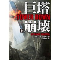巨塔崩壊 TOWER DOWN