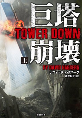  TOWER DOWN